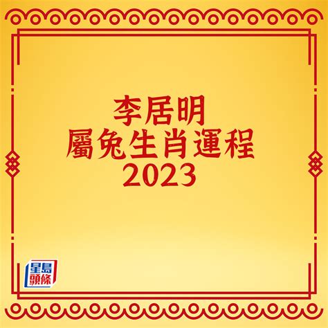 李居明2023生肖運程|李居明兔年運程2023 (兔龍)